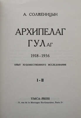 Солженицын А.И. Архипелаг ГУЛаг. 1918-1956. [В VII ч., 3 т.]. Ч. I-VII. Париж, 1973-1975.